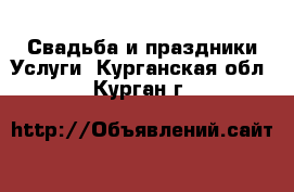 Свадьба и праздники Услуги. Курганская обл.,Курган г.